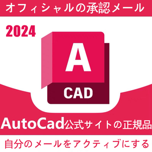 【3年版最新版 2024正規】 Autodesk Autocad 2021～2024 Win64bit/Mac オートデスク オートキャド Architecture、Electrical、Mechanical等