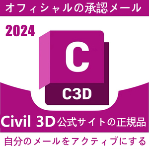 【最新版 2024正規1年版】 Autodesk Civil 3D 2020～2023 Win64bit オートデスク 3台利用可 Autodeskアカウントの名前を自分で設定し