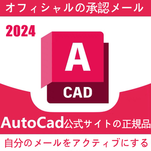 【3年版最新 2024正規】 Autodesk Autocad 2021～2024 Win64bit/Mac オートデスク オートキャド Architecture、Electrical、Mechanical等