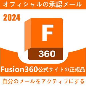 【最新版 2024正規1年版】 Autodesk Fusion 360 2021～2024 Win64bit/Mac オートデスク 3台利用可 アカウントの名前を自分で設定し