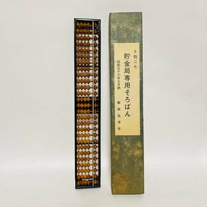 郵便局(旧郵政省貯金局) 官給品 そろばん 算盤 非売品 昭和レトロ 全長38㎝