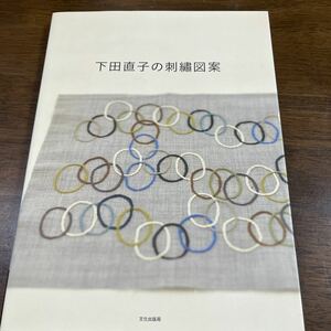 下田直子の刺繍図案 下田直子／著