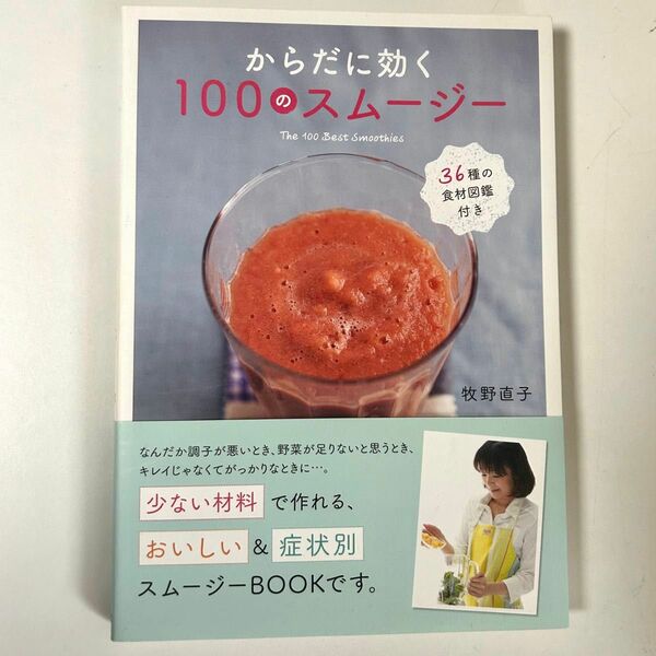 【帯付き美品】からだに効く100のスムージー 36種の食材図鑑付き おいしい&症状別スムージーBOOK 牧野直子