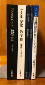 フォーカスゴールド数学III 数学II 数学A ハイレベル精選問題演習数学I＋A＋II＋B