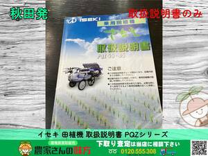 ◆◇秋田発 イセキ 中古 田植機 取扱説明書 PQZシリーズ ISEKI◇◆