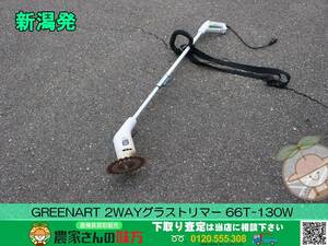 ■□新潟発 GREENART 中古 2WAYグラストリマー 66T-130W□■