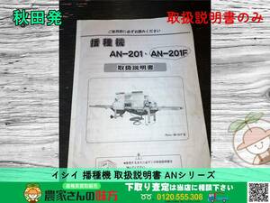 ◆◇秋田発 イシイ 中古 播種機 取扱説明書 ANシリーズ ISHII◇◆