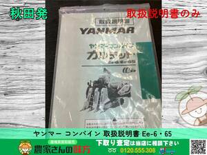 ◆◇秋田発 ヤンマー 中古 コンバイン 取扱説明書 Ee-6・65シリーズ YANMER①◇◆