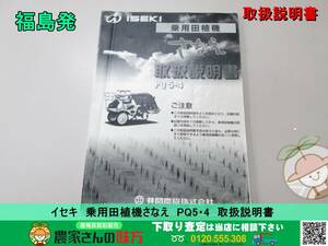 ★☆福島発 イセキ 乗用田植機さなえ 取扱説明書 PQ5・4 中古☆★