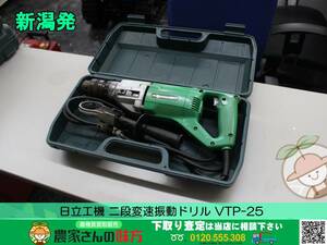 ■□新潟発 日立工機 中古 二段変速振動ドリル VTP-25 □■