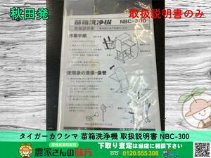 ◆◇秋田発 タイガーカワシマ 中古 苗箱洗浄機 取扱説明書 NBC-300 TIGER ◇◆