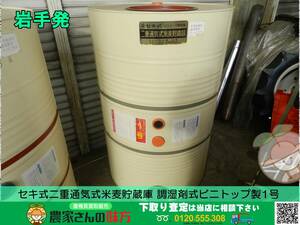 ★☆岩手発 セキ式二重通気式米麦貯蔵器 関商事 調湿剤付ビニトップ製 1号 その2 直接引き取り限定☆★