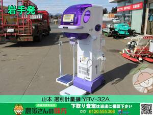 ★☆岩手発 山本 中古 選別計量機 YRV-32A☆★