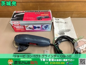 茨城発 リョービ 中古 コンパクトグラインダーCG-10