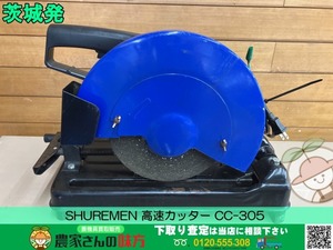 茨城発 SHUREMEN 中古 高速カッター CC-305