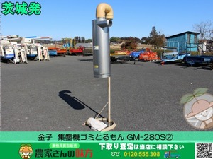 ■□茨城発 金子 中古 集塵機ゴミとるもん GM-280S②□■