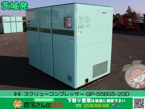 ■□茨城発 IHI 中古 スクリューコンプレッサー GP-55BS5-20D□■