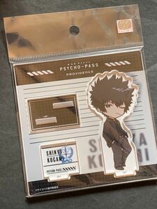 劇場版 PSYCHO-PASS サイコパス PROVIDENCE デフォルメアクリルスタンド 狡噛 慎也