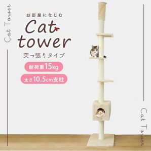 キャットタワー 突っ張り スリム ベージュ 省スペース 高さ240～260cm 爪とぎ 麻ひも おもちゃ ベッドの画像1