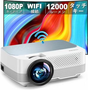 プロジェクター 小型 12000LM 1080P 4K対応 タッチキー ホームプロジェクター 家庭用 WIFI