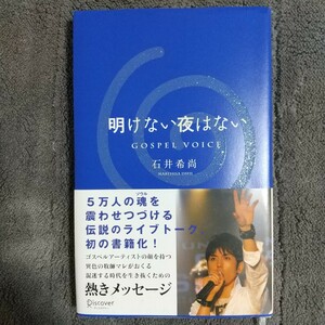 明けない夜はない Ｇｏｓｐｅｌ　Ｖｏｉｃｅ　石井希尚