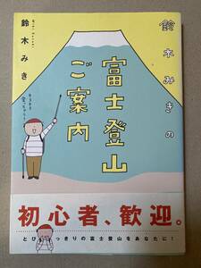 マンガ　富士登山ご案内　鈴木みき