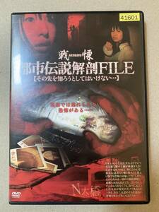 都市伝説解剖FILE レンタル落ち　DVD