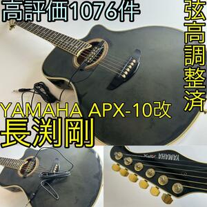 YAMAHA APX-10 модифицировано электроакустическая гитара акустическая гитара . струна высота отрегулирован 