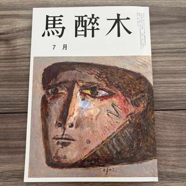 馬酔木 第101巻 第7号 令和4年7月2日発行 月刊俳句雑誌