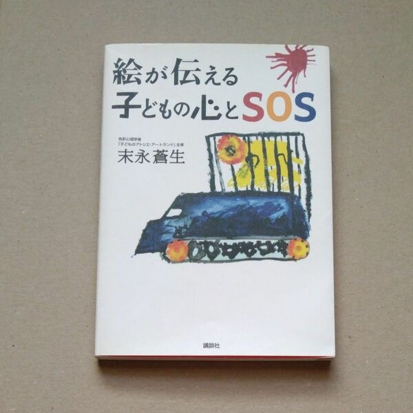 絵が伝える子どもの心とＳＯＳ