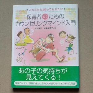 保育者のためのカウンセリングマインド入門 （これだけは知っておきたい） 佐川寛子／著　成瀬美恵子／著