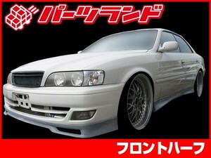 チェイサー JZX100 フロントハーフ 後期 H10/8～H13/6 FRP 未塗装 社外品 CHASER エアロ