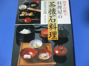 ★四季の献立 料理屋の茶懐石料理★新装普及版