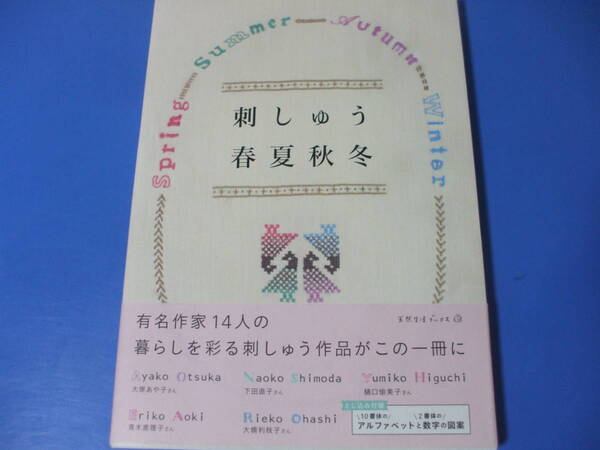★刺しゅう 春夏秋冬★