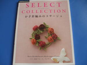 ★かぎ針編みのコサージュ★SELECT　COLLECTION