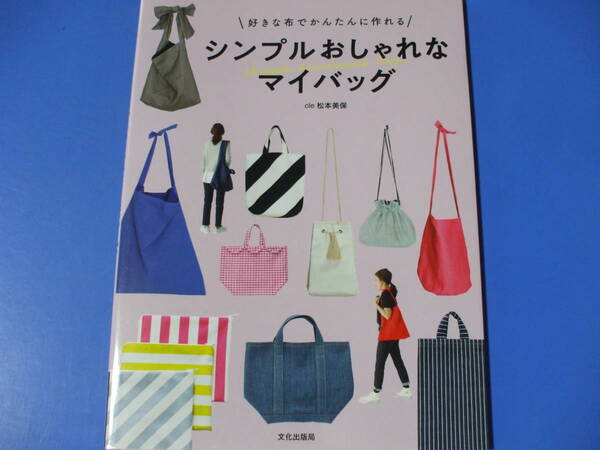 ★シンプルおしゃれなマイバッグ★好きな布でかんたんに作れる