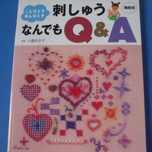 ★刺しゅうなんでもQ&A 縮刷版★こんなとき、あんなとき