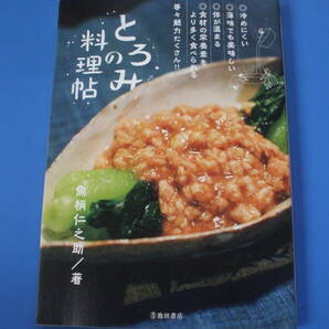 ★とろみの料理帖★