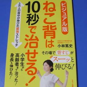 ★ビジュアル版 ねこ背は10秒で治せる!★
