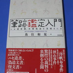 ★筆跡鑑定入門★ニセ遺言書、文書偽造を見破るには