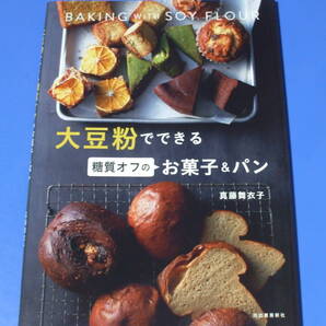 ★大豆粉でできる 糖質オフのお菓子&パン★