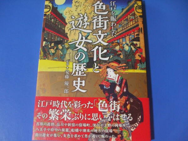 ★江戸を賑わした 色街文化と遊女の歴史★