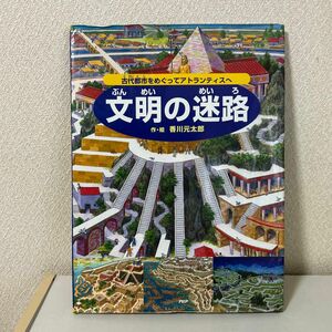 文明の迷路　古代都市をめぐってアトランティスへ 香川元太郎／作・絵