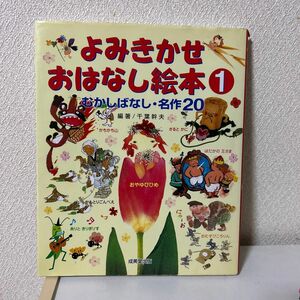 よみきかせおはなし絵本　１ 千葉幹夫／編著