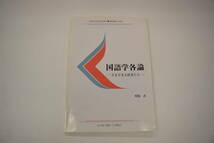 慶應通信テキスト　国語学各論ーさまざまな辞書たち― L112-1201（1単位）_画像1