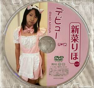 中古 ジュニアアイドル DVD 新菜りほ デビュー 初回版 正規品 パッケージ無し 送料込