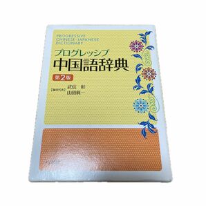 プログレッシブ中国語辞典 （第２版） 武信彰／編者代表　山田眞一／編者代表