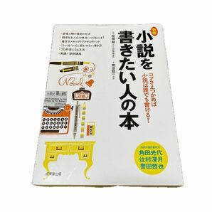 小説を書きたい人の本　コツさえつかめば小説は誰でも書ける！ （新版） 校條剛／監修　誉田龍一／著