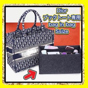 ディオール ブックトート 専用 BookTote バッグインバッグ S グレー インナーバッグ