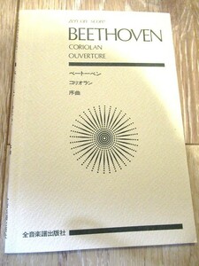 ベートーベン コリオラン序曲 全音楽譜出版社 スコア ZEN-ON SCORE BEETHOVEN CORIOLAN OP.62